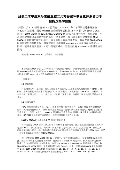 浅谈二苯甲烷双马来酰亚胺二元芳香胺环氧固化体系的力学性能及热学性能