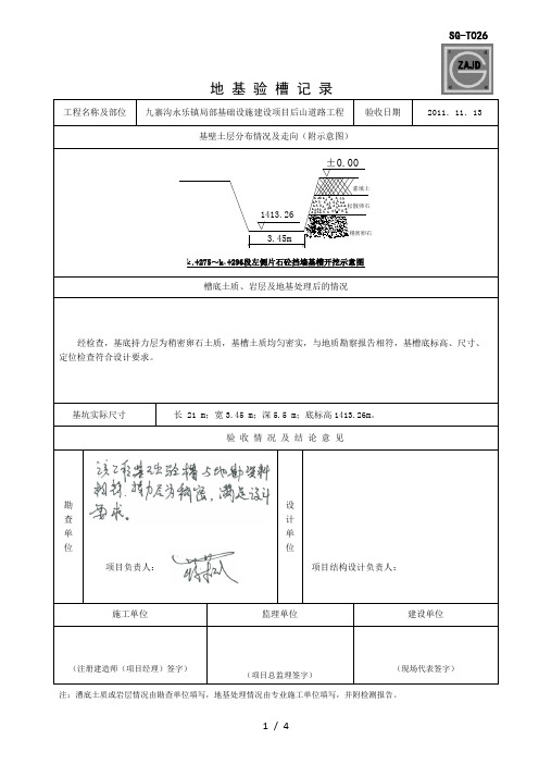 SG-T026地-基-验-槽-记-录(改)