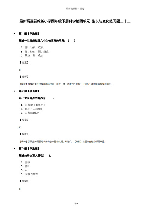 最新精选冀教版小学四年级下册科学第四单元 生长与变化练习题二十二