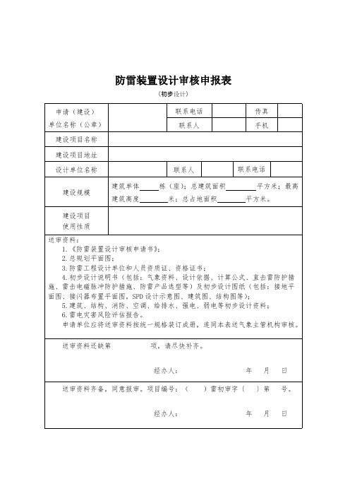 气象局防雷装置设计审核申报表(全套)