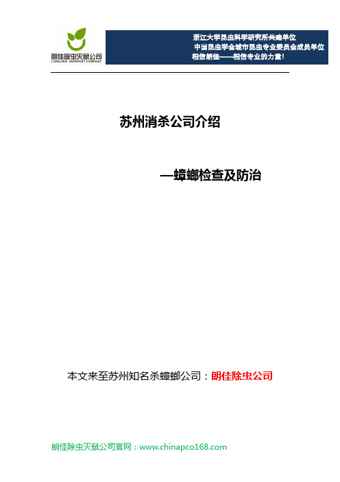 苏州消杀公司介绍蟑螂检查和防治工作