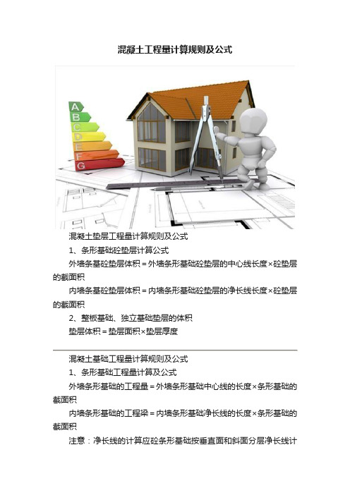 混凝土工程量计算规则及公式