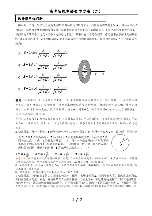 (完整版)高考物理中的数学方法(二)全解析版