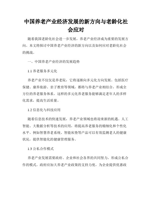 中国养老产业经济发展的新方向与老龄化社会应对