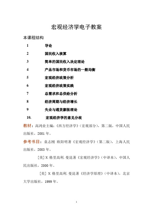 高鸿业宏观经济笔记电子教案