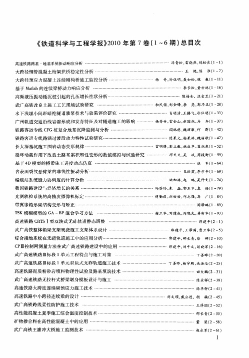 《铁道科学与工程学报》2010年第7卷(1～6期)总目次