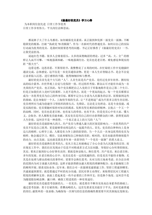 《做最好的党员》学习心得