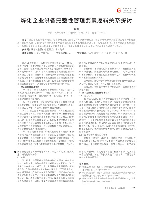 炼化企业设备完整性管理要素逻辑关系探讨