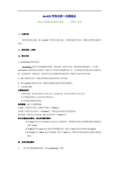 ArcGIS空间分析--公园选址