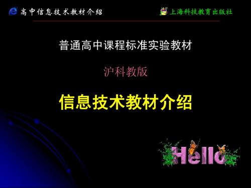 泸科教高中信息技术教材培训材料