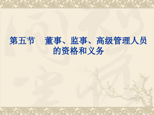 公司董事、监事、高级管理人员的资格和义务