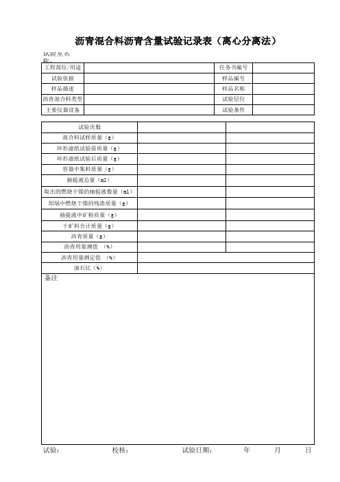 沥青混合料沥青含量试验(离心分离法)记录表