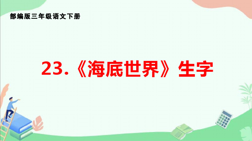 三年级下册语文书23课生字