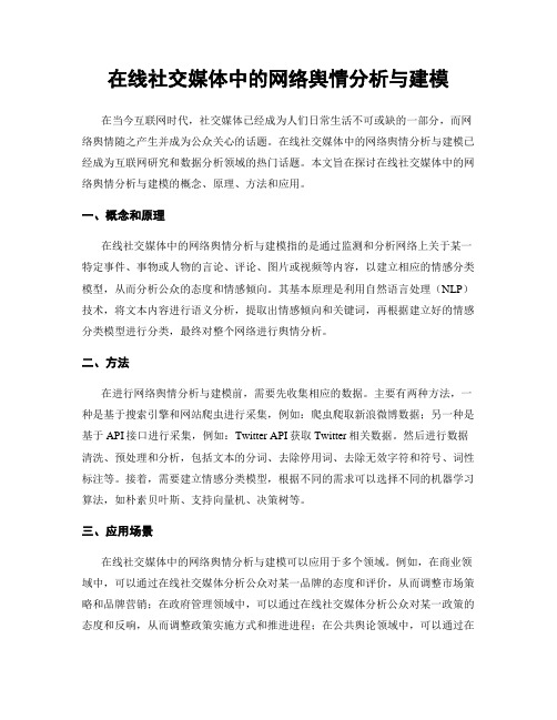 在线社交媒体中的网络舆情分析与建模