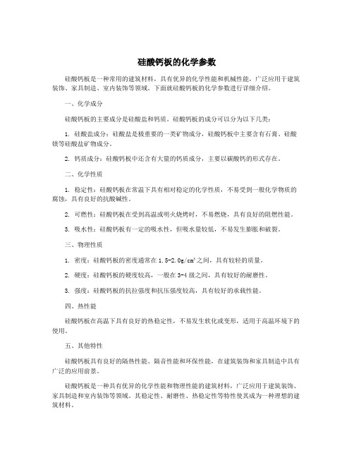 硅酸钙板的化学参数