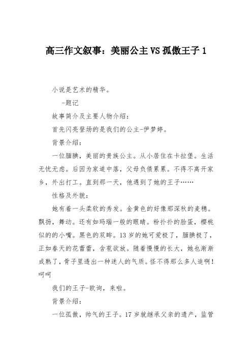 高三作文叙事:美丽公主VS孤傲王子1
