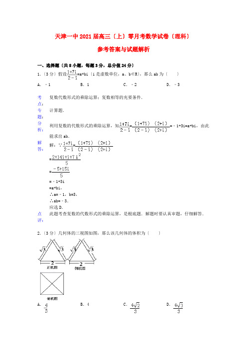 《精编》天津市天津一中高三数学上学期零月考试题 理(解析版)新人教A版.doc