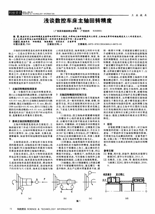 浅谈数控车床主轴回转精度