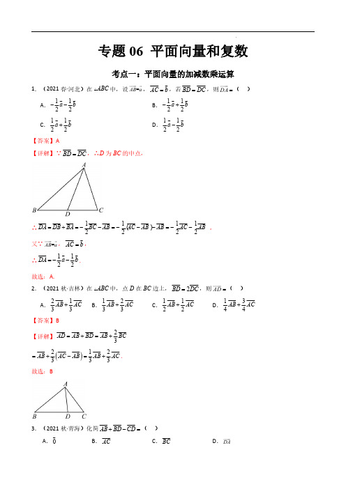 专题06 平面向量和复数(解析版)-备战2024年高中学业水平考试数学真题分类汇编