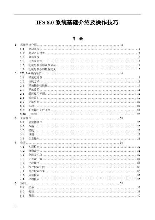 IFS系统基础介绍及操作技巧