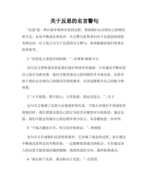 关于反思的名言警句