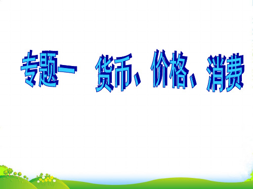 高考政治 专题一 货币、价格、消费课件 新人教