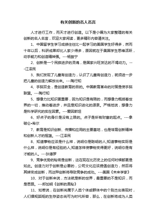 有关创新的名人名言