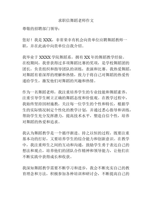 求职信舞蹈老师作文