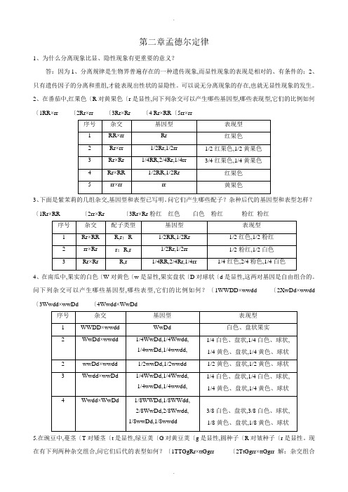 遗传学课后习题及答案解析_刘祖洞