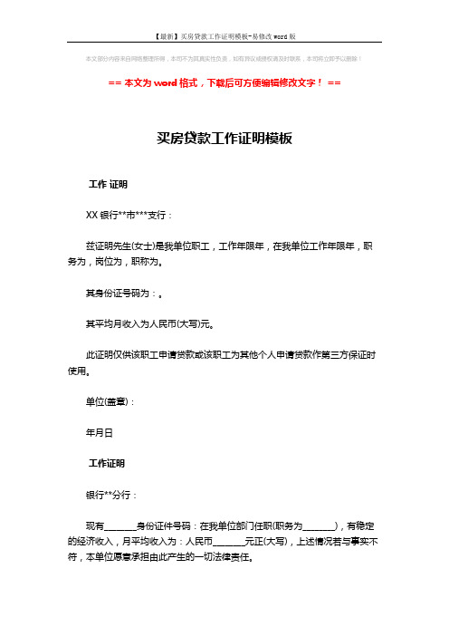 【最新】买房贷款工作证明模板-易修改word版 (2页)