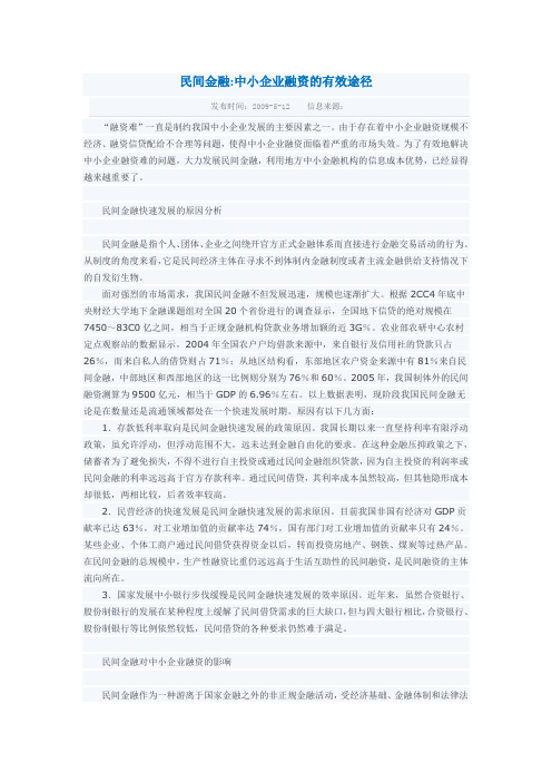 民间金融中小企业融资的有效途径