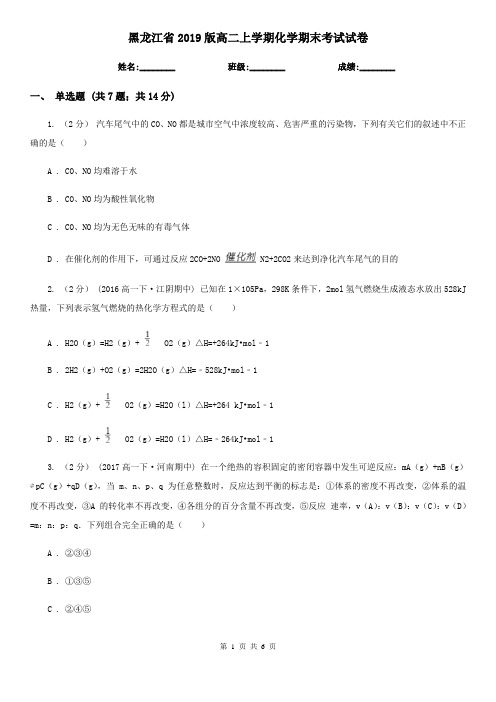 黑龙江省2019版高二上学期化学期末考试试卷
