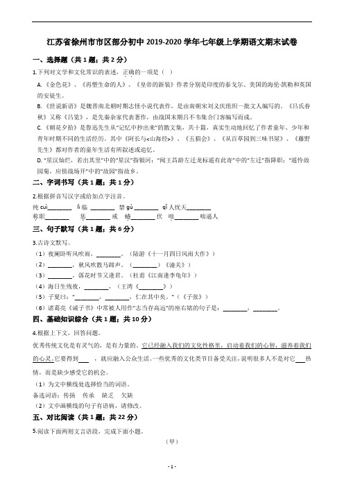 江苏省徐州市市区部分初中2019-2020学年七年级上学期语文期末试卷