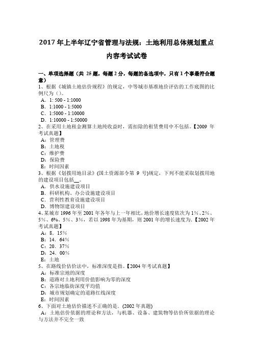 2017年上半年辽宁省管理与法规：土地利用总体规划重点内容考试试卷