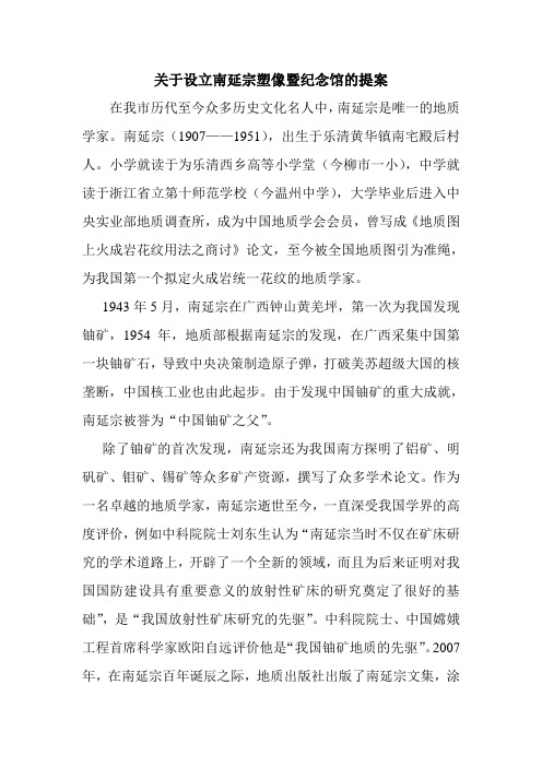 关于设立南延宗塑像暨纪念馆的提案