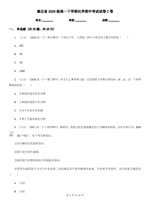 湖北省2020版高一下学期化学期中考试试卷C卷