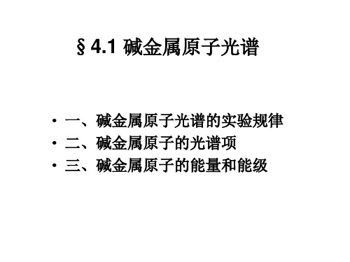 《原子物理学》(褚圣麟)第四章 碱金属原子和电子自旋