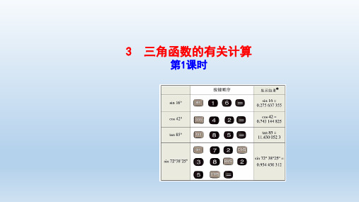 九年级数学下册第一章直角三角形的边角关系3三角函数的有关计算 教学课件