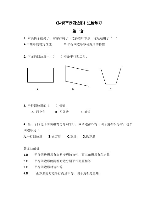 认识平行四边形进阶练习.doc