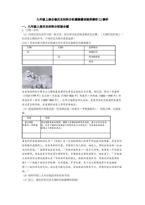 九年级上册必修历史材料分析题解题训练附解析(1)解析