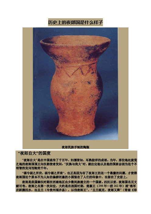 历史上的夜郎国是什么样子