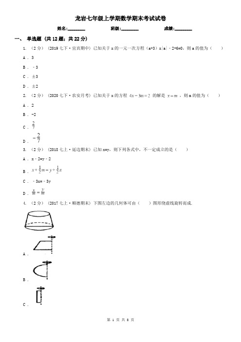 龙岩七年级上学期数学期末考试试卷