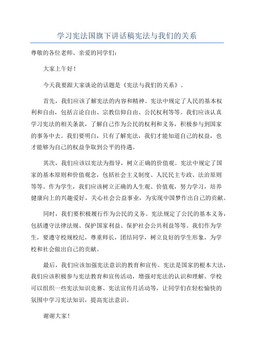 学习宪法国旗下讲话稿宪法与我们的关系