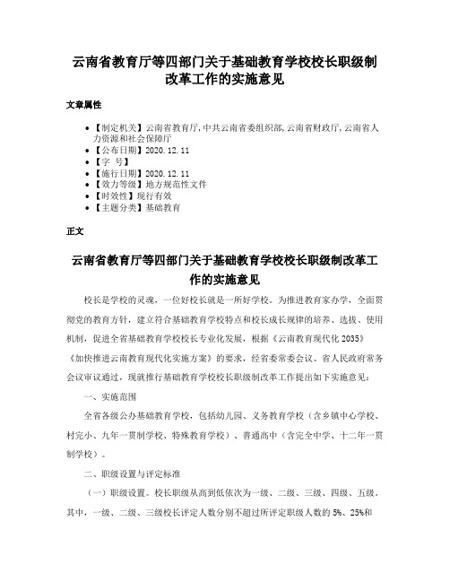 云南省教育厅等四部门关于基础教育学校校长职级制改革工作的实施意见