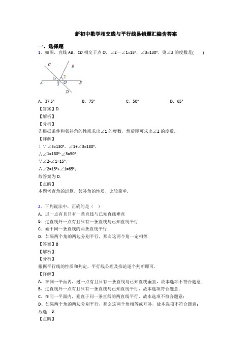 新初中数学相交线与平行线易错题汇编含答案