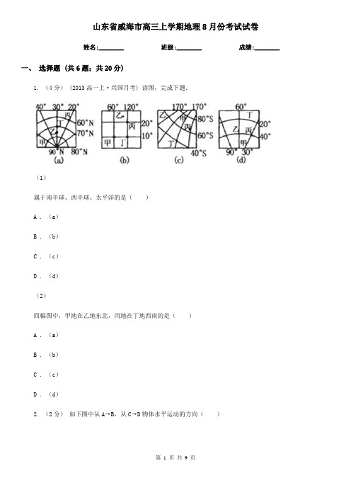 山东省威海市高三上学期地理8月份考试试卷