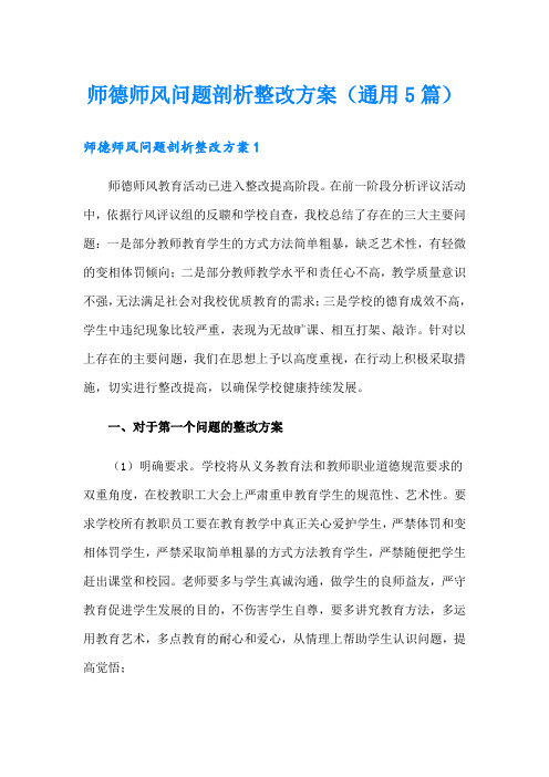 师德师风问题剖析整改方案(通用5篇)