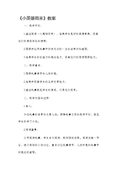 《小英雄雨来》市公开课获奖教案省名师优质课赛课一等奖教案