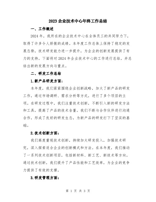 2023企业技术中心年终工作总结