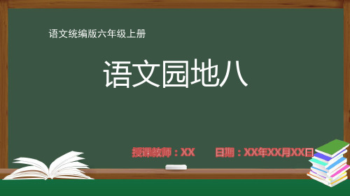 小学语文统编版六年级上册语文园地八PPT课件